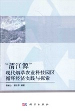 “清江<em>源</em>”现代烟草农业科技园区循环经济实践与探索