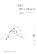 新时期福鼎文学作品选  散文卷