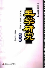 王学研究  第2辑
