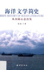 海洋文学简史  从内陆心态出发
