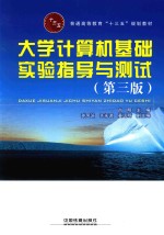 大学计算机<em>基础</em>实验指导与测试  第3版
