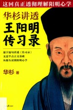 <em>华杉</em>讲透王阳明传习录