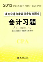 2014注册会计师考试同步复习题典  会计习题  中<em>公</em>最新版