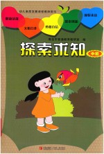 幼儿素质发展课程教师用书  探索求知  中班