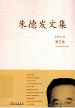 朱德发文集  5