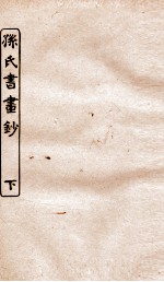 涵芬楼秘笈  3  <em>孙氏</em>书画钞  下