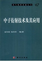 中子衍射技术及其<em>应用</em>