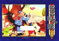 聪明的阿凡提  连环画  5
