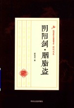 民国武侠小说典藏文库  <em>顾</em>明道卷  阴阳剑·胭脂盗
