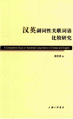 汉英副词性关联词语比较研究=<em>A</em> comp<em>a</em>r<em>a</em>tive study of <em>a</em>dverbi<em>a</em>l conjunctions <em>in</em> <em>Ch<em>in</em>ese</em> <em>a</em>nd English