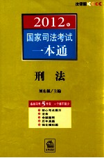 2012年国家司法考试一本通  刑法  法律版