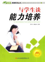 四特教育系列丛书  与学生谈<em>能力</em><em>培养</em>