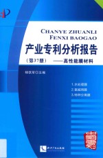 产业专利分析报告  第37册  高性能膜材料