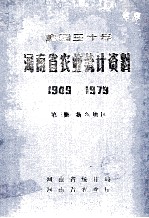 建国30年河南省农业<em>统计</em>资料  1949-1979  第3册  新乡地区