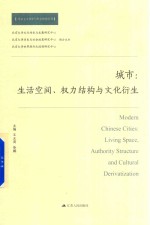 城市  生活空间、权力结构与文化衍生