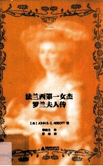 法兰西第一女杰  <em>罗兰</em>夫人传