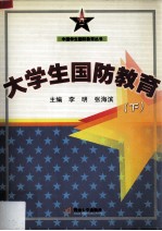 大学生国防教育  下  军事技能