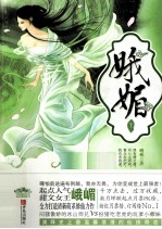娥媚  下