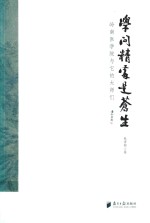 学问精处是<em>苍生</em>:岭南医学院与它的大师们