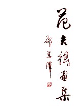 <em>范夫</em>得画集