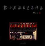 徐小凤<em>摄</em>影艺术作品