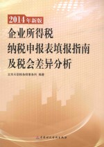 企业所得税纳税申报表填报<em>指南</em>及税会差异分析  2014年新版