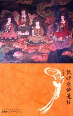 敦煌歌辞<em>通论</em>