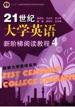 21世纪大学英语新阶梯阅读教程  4