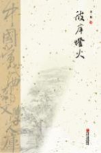 中国当代西部文学文库  彼岸灯火
