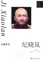 大清才子  纪晓岚