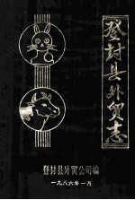 登封县<em>外贸</em>志