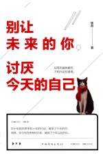 别让未来的你  讨厌今天的自己