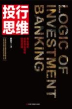 投行思维  商业模式创新及实现的经营逻辑