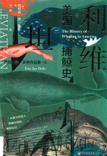 利维坦  美国捕鲸史