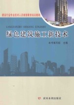 建设行业专业技术人员继续教育培训教材  绿色建筑施工新技术