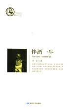 鲁迅文学院精品文丛  恰同学芳华  伴酒一生