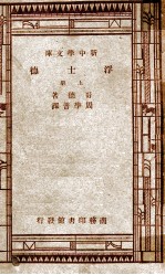 <em><em>世界</em><em>文学</em></em><em>名著</em>  新中学<em>文库</em>  浮士德  上