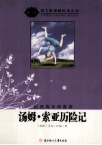 <em>汤姆</em>·<em>索亚</em><em>历<em>险记</em></em>