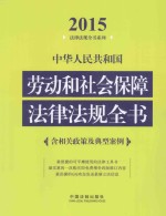 中华人民共和国劳动和社会保障法律法规全书  2015年版