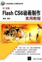 中文版Flash CS6动画制作实用<em>教程</em>