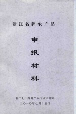 浙江名牌农产品  申报材料
