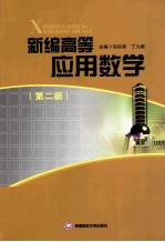 新编高等<em>应用</em>数学 第2版