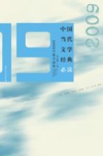 中国当代文学经典必读  2009中篇小说卷