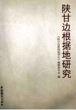陕甘<em>边</em>根据地研究