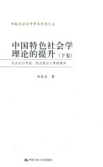 中国特色社会学理论<em>的</em>提升社会运行学派  前沿意识与草根精神  下