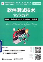 <em><em>软件</em><em>测试</em></em><em>技术</em>实战教程  敏捷、Selenium与Jmeter  微课版