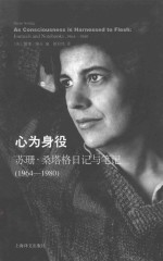 心为身役  苏珊·桑塔格日记与<em>笔记</em>（1964-1980）