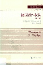 <em>德</em>国著作权法  第2版