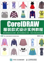 <em>CorelDRAW</em><em>服装</em>款式<em>设计</em>实例<em>教程</em>