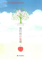 社会主义核心价值体系建设的杭州实践  我们的价值观